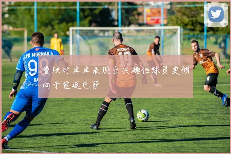 曼联对库库表现出兴趣但球员更倾向于重返巴萨