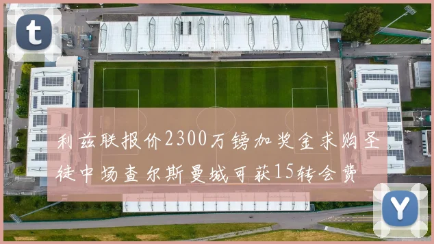 利兹联报价2300万镑加奖金求购圣徒中场查尔斯曼城可获15转会费