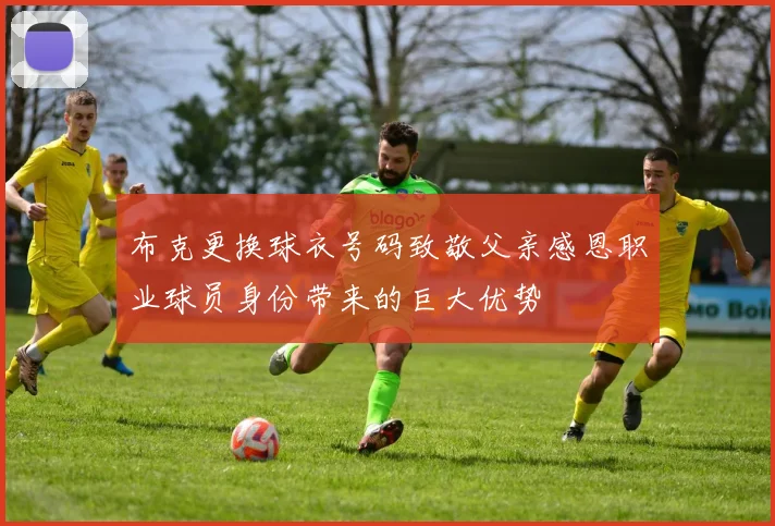 布克更换球衣号码致敬父亲感恩职业球员身份带来的巨大优势