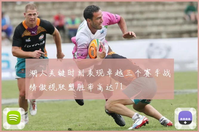湖人关键时刻表现卓越三个赛季战绩傲视联盟胜率高达71