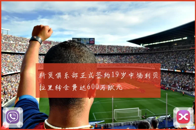 科莫俱乐部正式签约19岁中场利贝拉里转会费达600万欧元