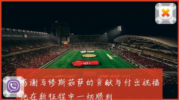 感谢马修斯茹萨的贡献与付出祝福他在新征程中一切顺利